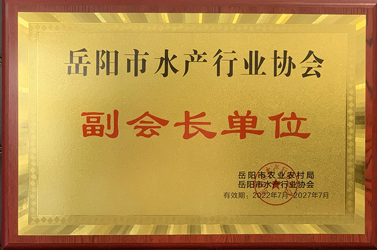 岳陽市水產行業協會 副會長單位