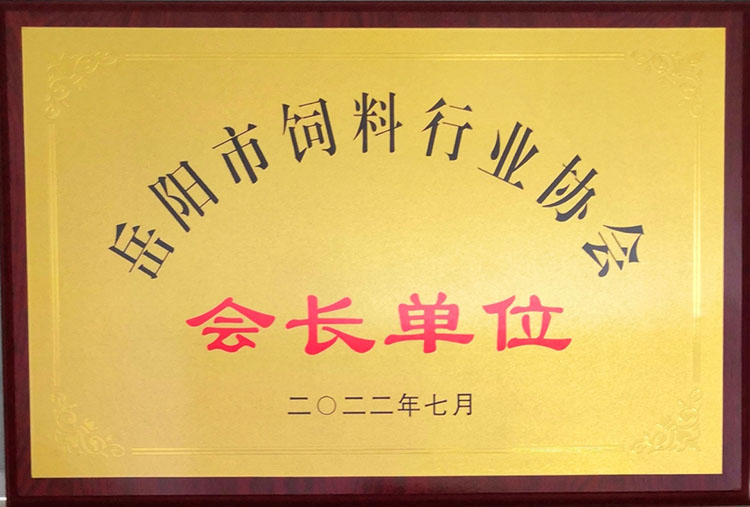 岳陽市飼料行業協會 會長單位