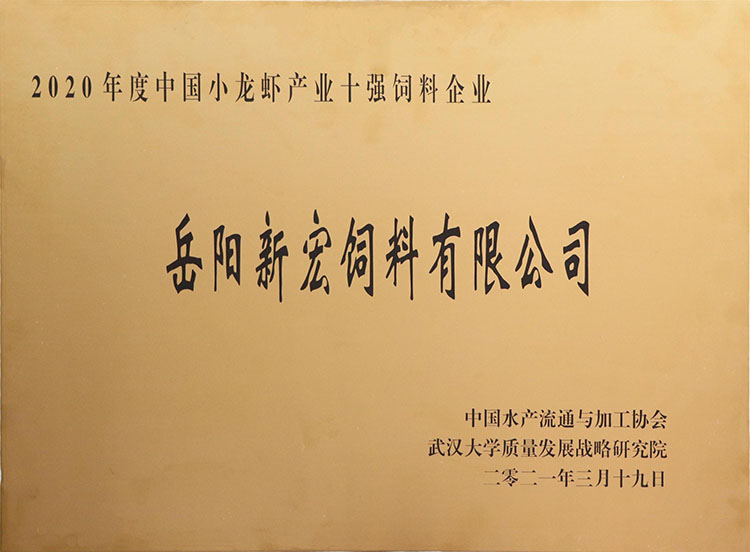 2020年度中國小龍蝦產業十強飼料企業
