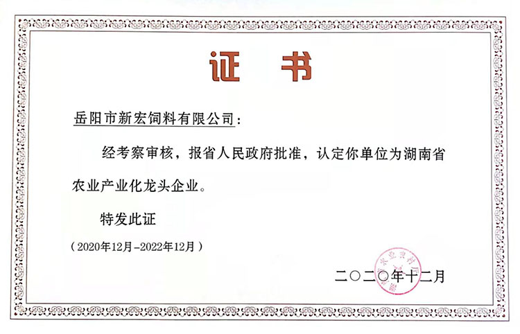 湖南省農業產業化龍頭企業